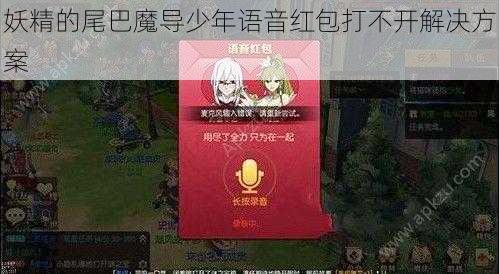 妖精的尾巴魔导少年语音红包打不开解决方案