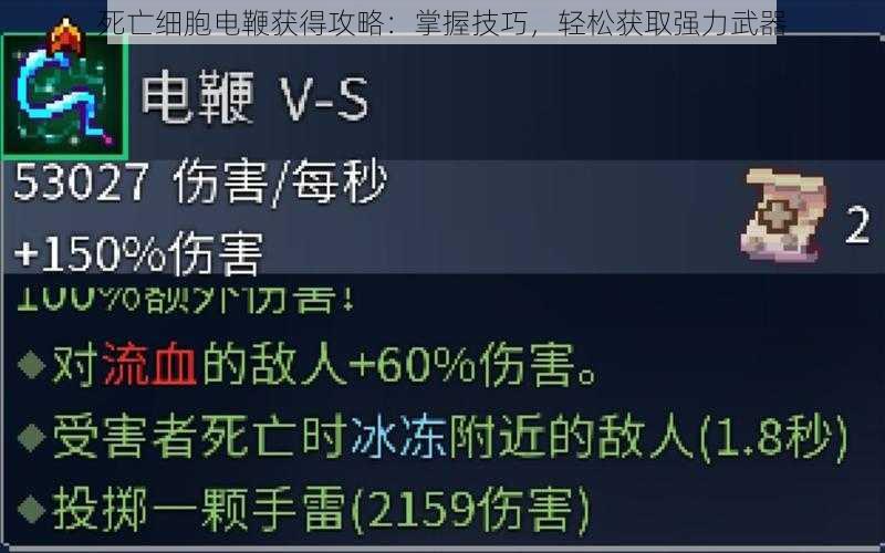 死亡细胞电鞭获得攻略：掌握技巧，轻松获取强力武器